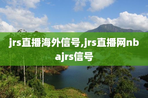 jrs直播海外信号,jrs直播网nbajrs信号