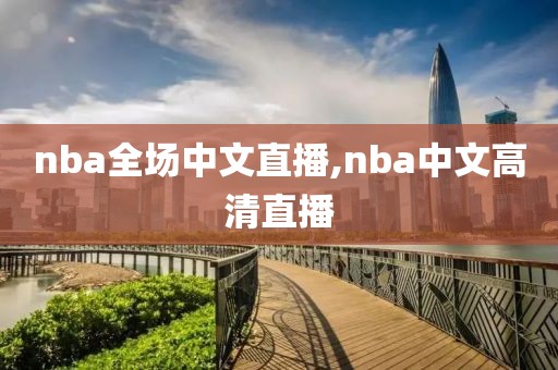 nba全场中文直播,nba中文高清直播