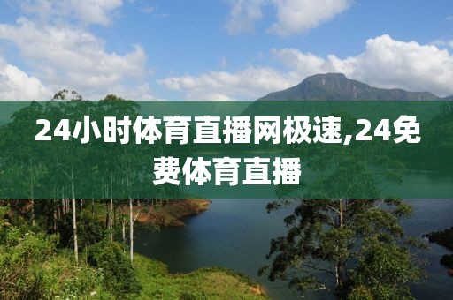 24小时体育直播网极速,24免费体育直播