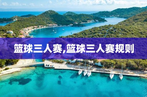 篮球三人赛,篮球三人赛规则