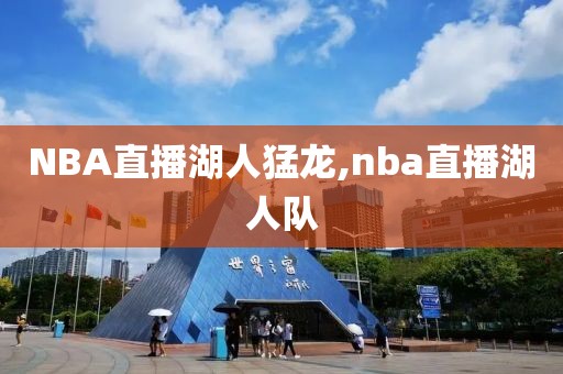 NBA直播湖人猛龙,nba直播湖人队