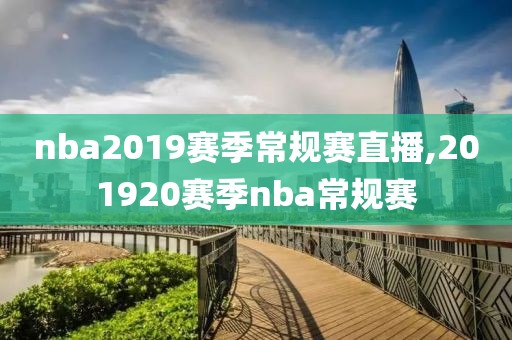 nba2019赛季常规赛直播,201920赛季nba常规赛