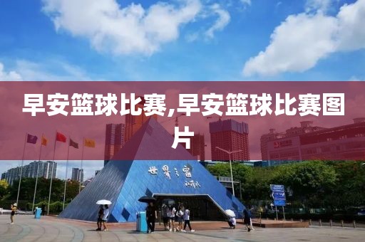 早安篮球比赛,早安篮球比赛图片