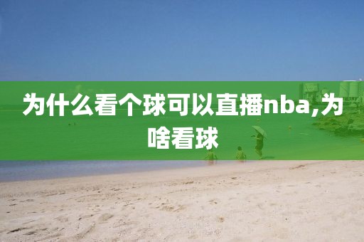 为什么看个球可以直播nba,为啥看球