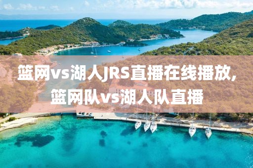 篮网vs湖人JRS直播在线播放,篮网队vs湖人队直播