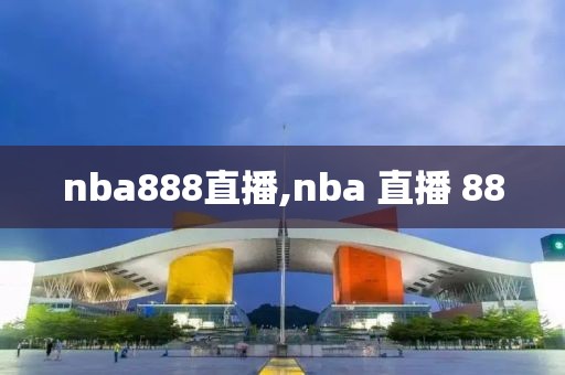 nba888直播,nba 直播 88