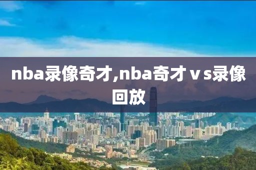 nba录像奇才,nba奇才ⅴs录像回放