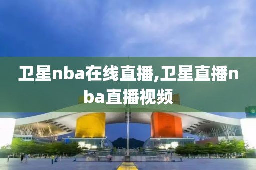 卫星nba在线直播,卫星直播nba直播视频