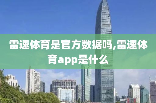 雷速体育是官方数据吗,雷速体育app是什么