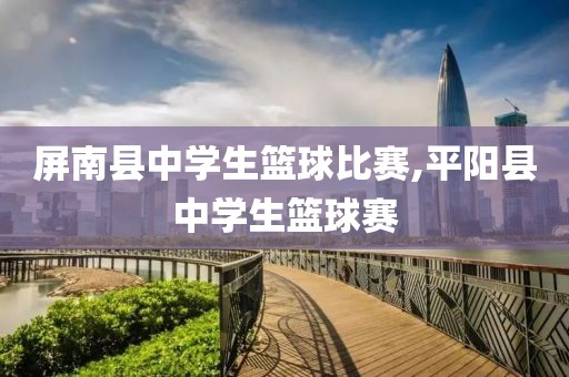 屏南县中学生篮球比赛,平阳县中学生篮球赛