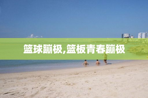 篮球蹦极,篮板青春蹦极