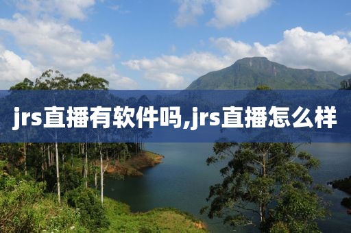 jrs直播有软件吗,jrs直播怎么样