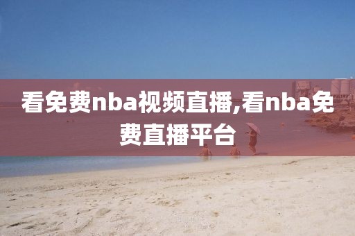 看免费nba视频直播,看nba免费直播平台