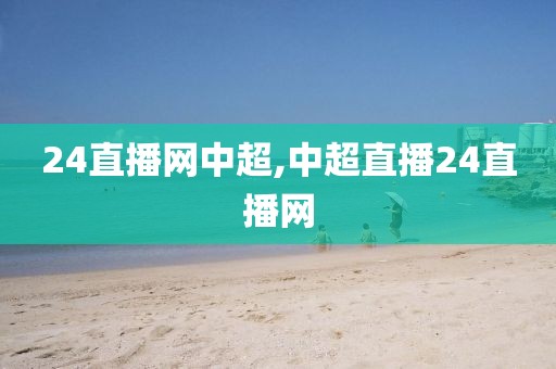 24直播网中超,中超直播24直播网