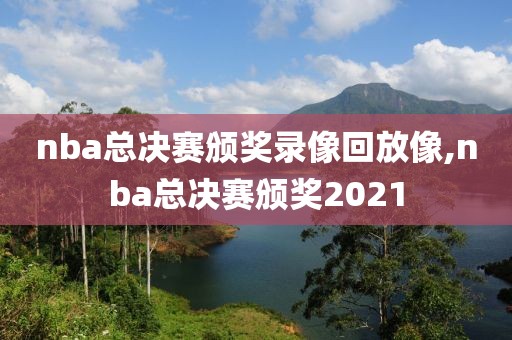 nba总决赛颁奖录像回放像,nba总决赛颁奖2021