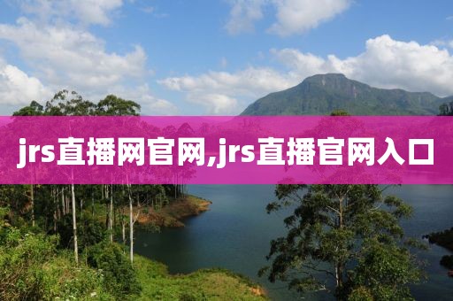 jrs直播网官网,jrs直播官网入口