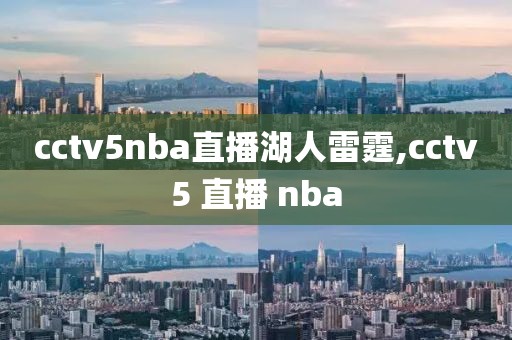 cctv5nba直播湖人雷霆,cctv5 直播 nba