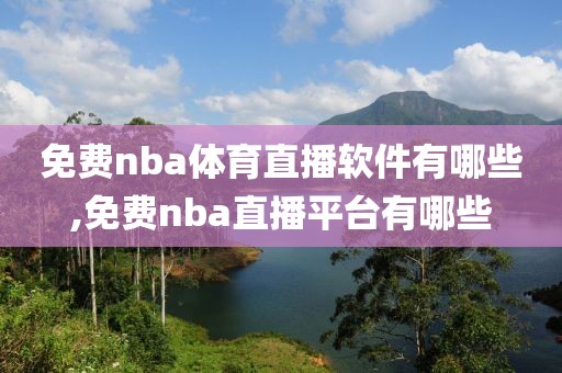 免费nba体育直播软件有哪些,免费nba直播平台有哪些