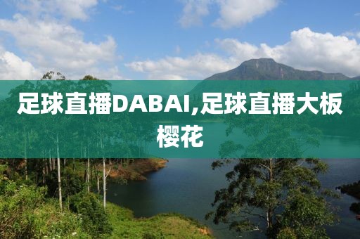 足球直播DABAI,足球直播大板樱花