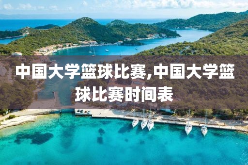 中国大学篮球比赛,中国大学篮球比赛时间表