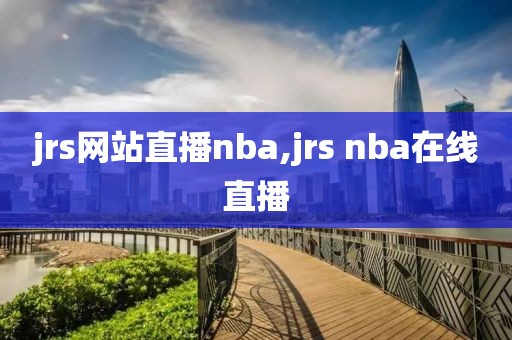 jrs网站直播nba,jrs nba在线直播