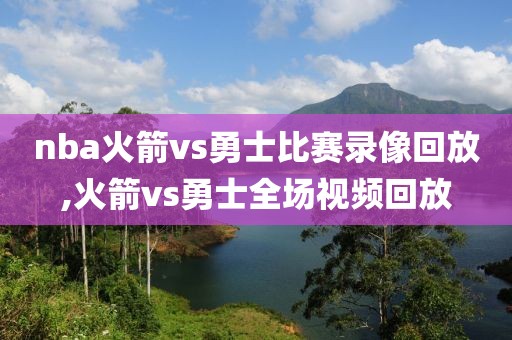 nba火箭vs勇士比赛录像回放,火箭vs勇士全场视频回放