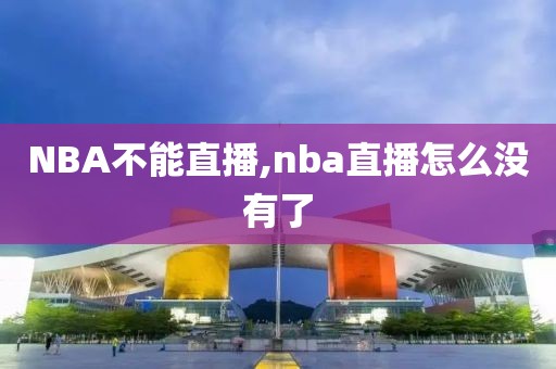 NBA不能直播,nba直播怎么没有了