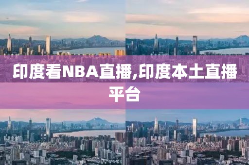 印度看NBA直播,印度本土直播平台