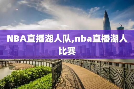 NBA直播湖人队,nba直播湖人比赛