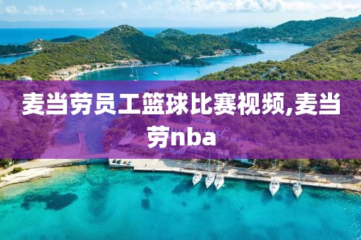 麦当劳员工篮球比赛视频,麦当劳nba