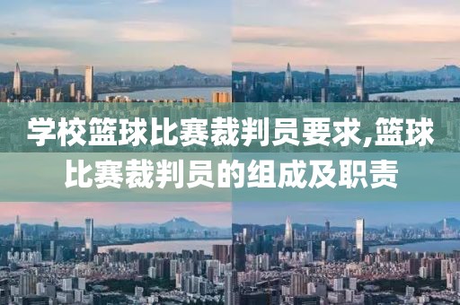 学校篮球比赛裁判员要求,篮球比赛裁判员的组成及职责
