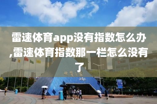 雷速体育app没有指数怎么办,雷速体育指数那一栏怎么没有了