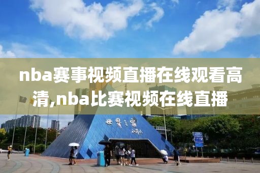 nba赛事视频直播在线观看高清,nba比赛视频在线直播