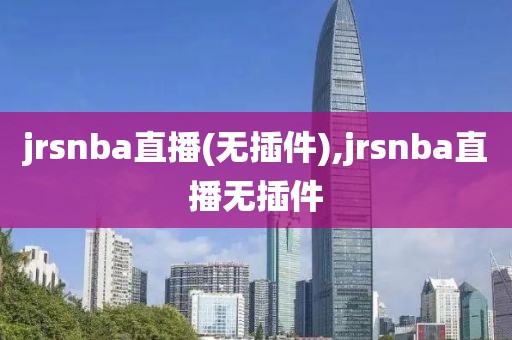 jrsnba直播(无插件),jrsnba直播无插件