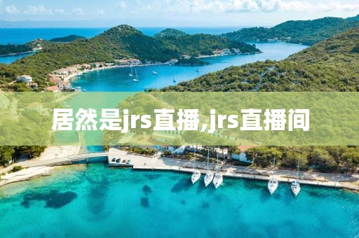 居然是jrs直播,jrs直播间