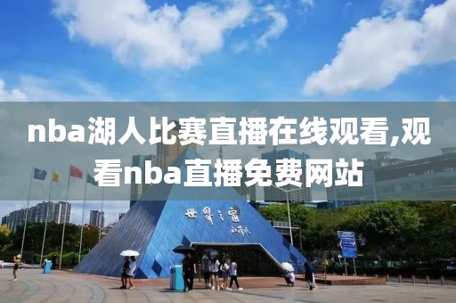 nba湖人比赛直播在线观看,观看nba直播免费网站