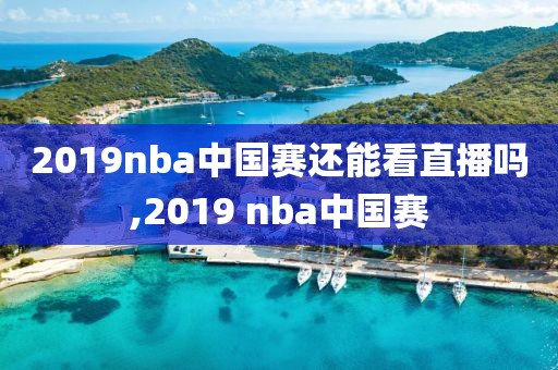 2019nba中国赛还能看直播吗,2019 nba中国赛