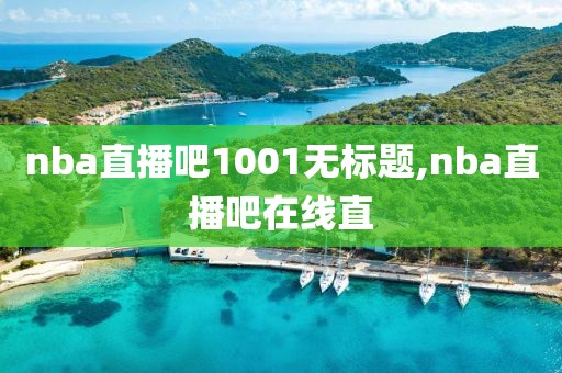 nba直播吧1001无标题,nba直播吧在线直