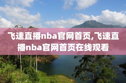 飞速直播nba官网首页,飞速直播nba官网首页在线观看