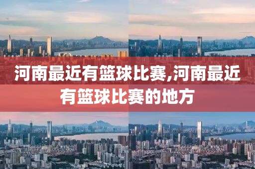 河南最近有篮球比赛,河南最近有篮球比赛的地方