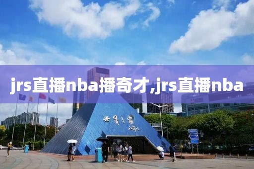 jrs直播nba播奇才,jrs直播nba