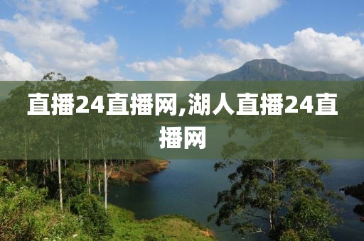 直播24直播网,湖人直播24直播网