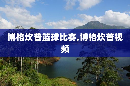 博格坎普篮球比赛,博格坎普视频