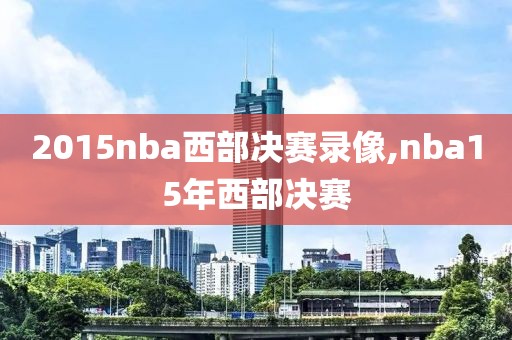 2015nba西部决赛录像,nba15年西部决赛