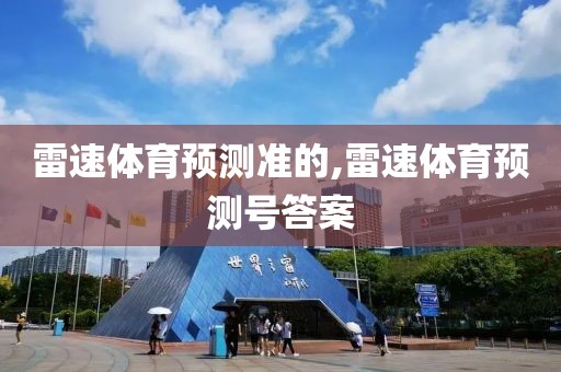 雷速体育预测准的,雷速体育预测号答案