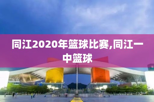 同江2020年篮球比赛,同江一中篮球