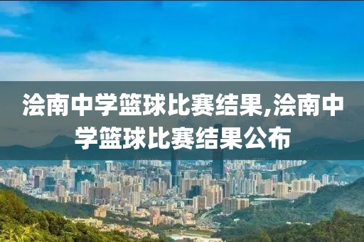 浍南中学篮球比赛结果,浍南中学篮球比赛结果公布