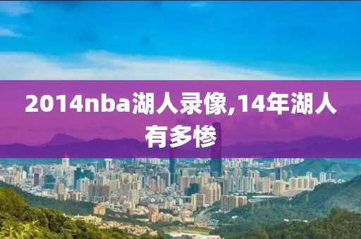 2014nba湖人录像,14年湖人有多惨