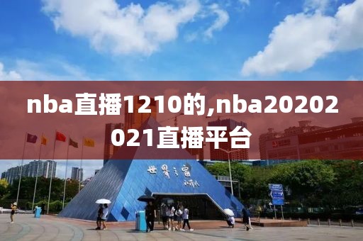 nba直播1210的,nba20202021直播平台