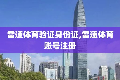 雷速体育验证身份证,雷速体育账号注册